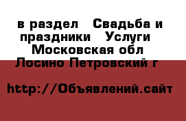  в раздел : Свадьба и праздники » Услуги . Московская обл.,Лосино-Петровский г.